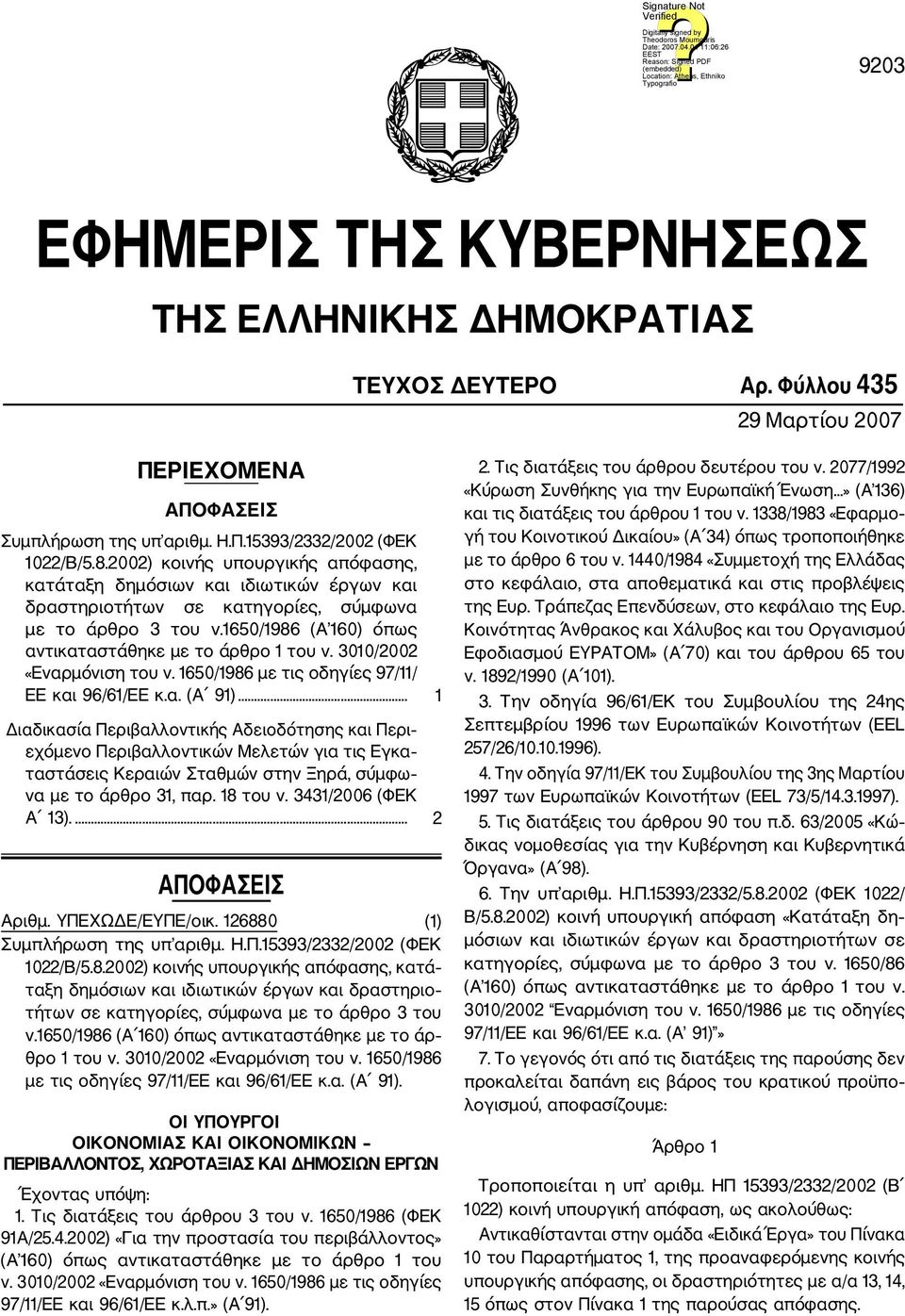 3010/2002 «Εναρμόνιση του ν. 1650/1986 με τις οδηγίες 97/11/ ΕΕ και 96/61/ΕΕ κ.α. (Α 91).