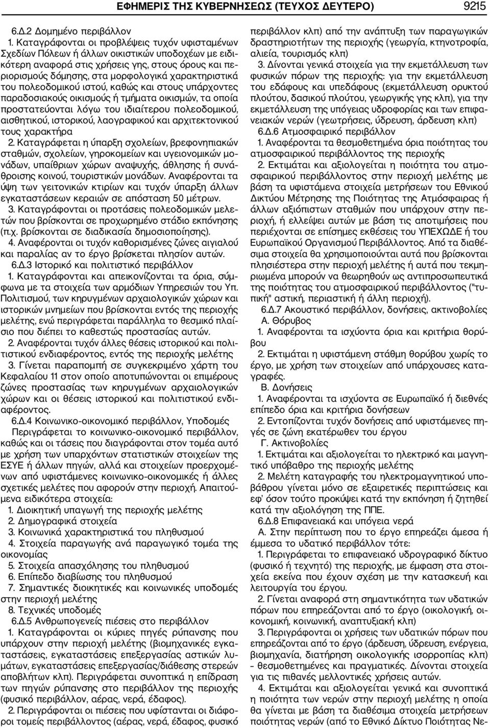 χαρακτηριστικά του πολεοδομικού ιστού, καθώς και στους υπάρχοντες παραδοσιακούς οικισμούς ή τμήματα οικισμών, τα οποία προστατεύονται λόγω του ιδιαίτερου πολεοδομικού, αισθητικού, ιστορικού,