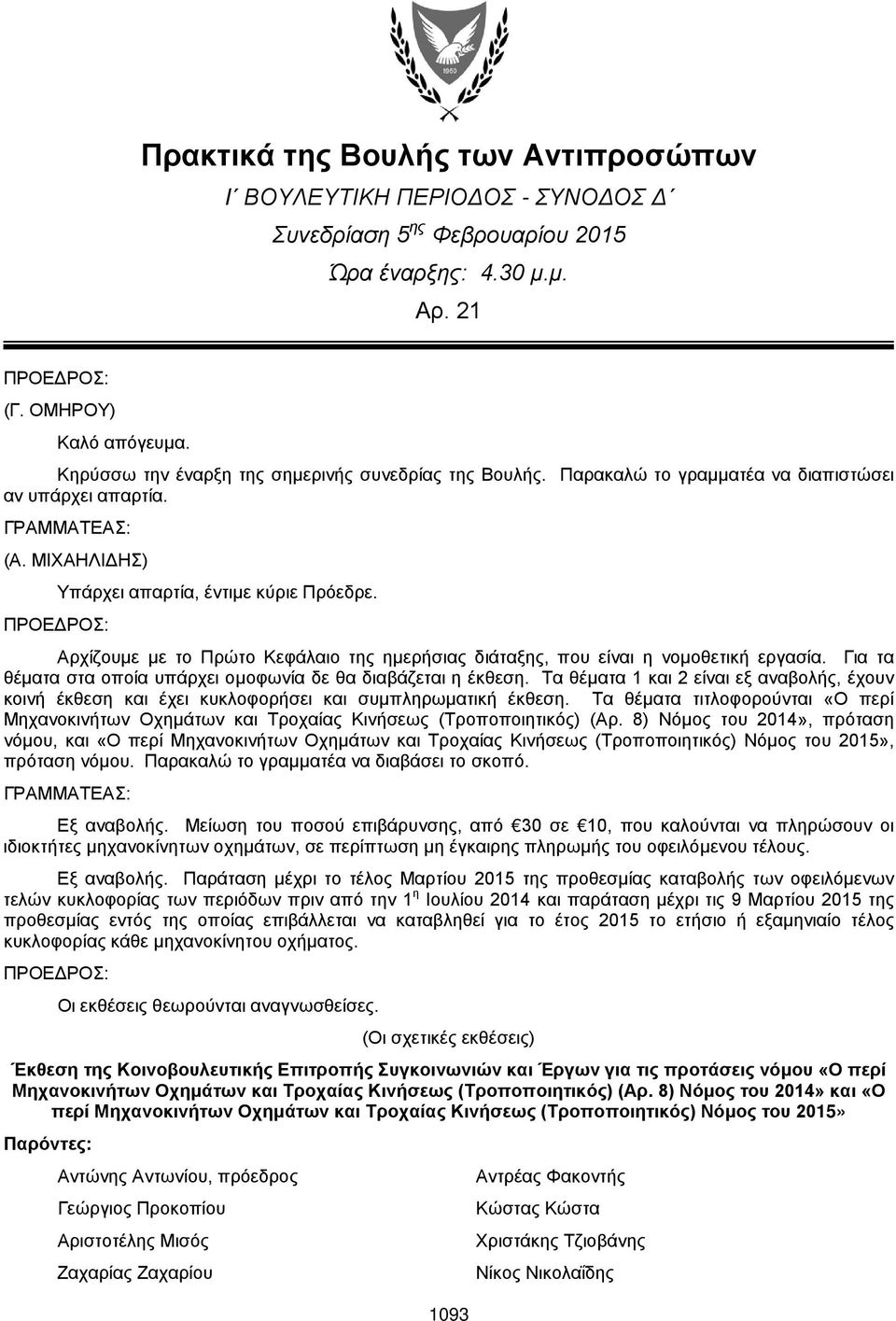 Αρχίζουμε με το Πρώτο Κεφάλαιο της ημερήσιας διάταξης, που είναι η νομοθετική εργασία. Για τα θέματα στα οποία υπάρχει ομοφωνία δε θα διαβάζεται η έκθεση.