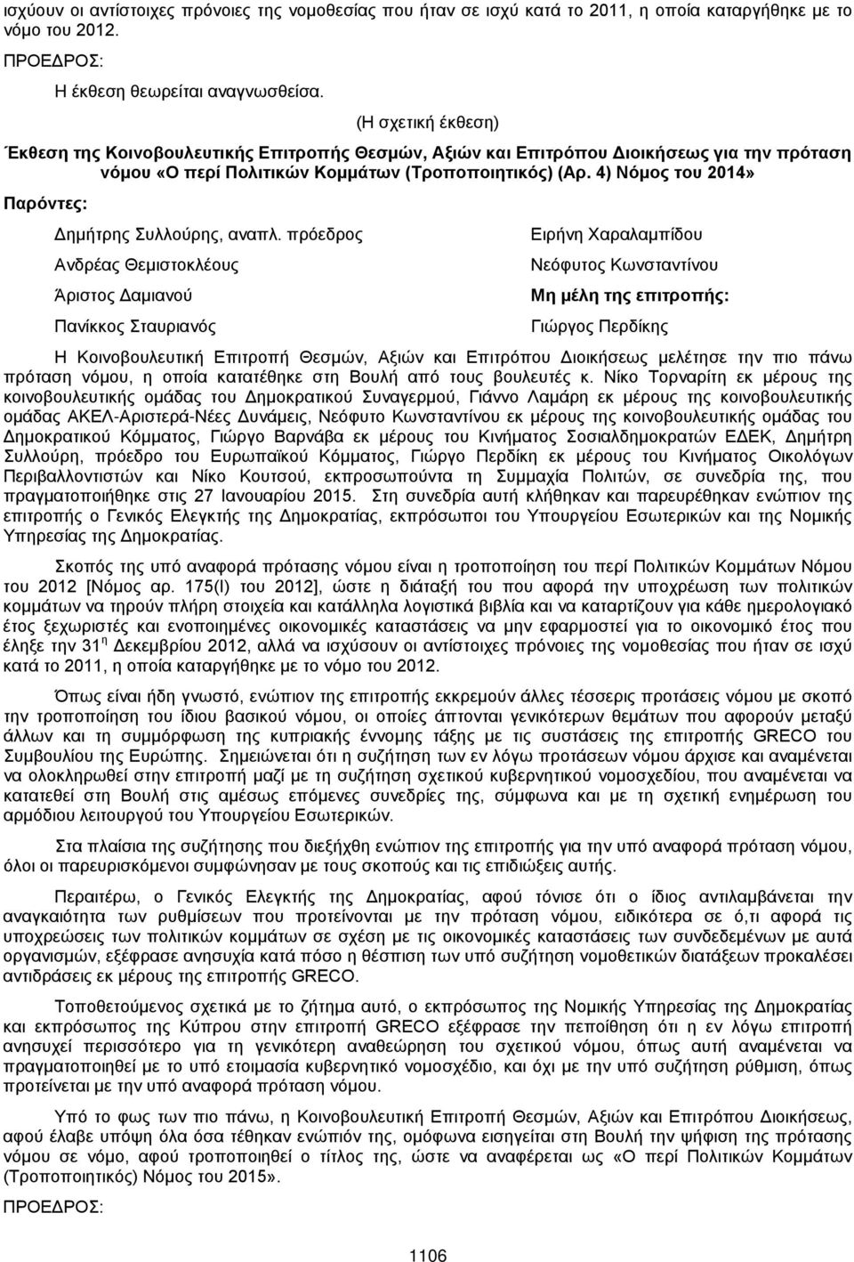 4) Νόμος του 2014» Παρόντες: Δημήτρης Συλλούρης, αναπλ.