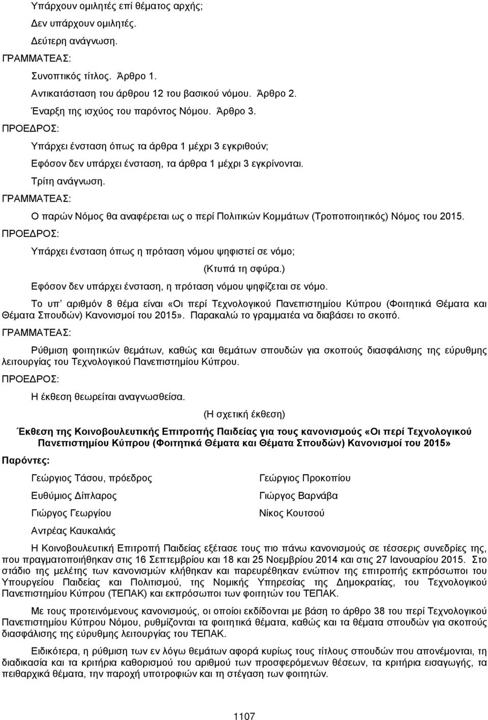 Ο παρών Νόμος θα αναφέρεται ως ο περί Πολιτικών Κομμάτων (Τροποποιητικός) Νόμος του 2015. Υπάρχει ένσταση όπως η πρόταση νόμου ψηφιστεί σε νόμο; (Κτυπά τη σφύρα.