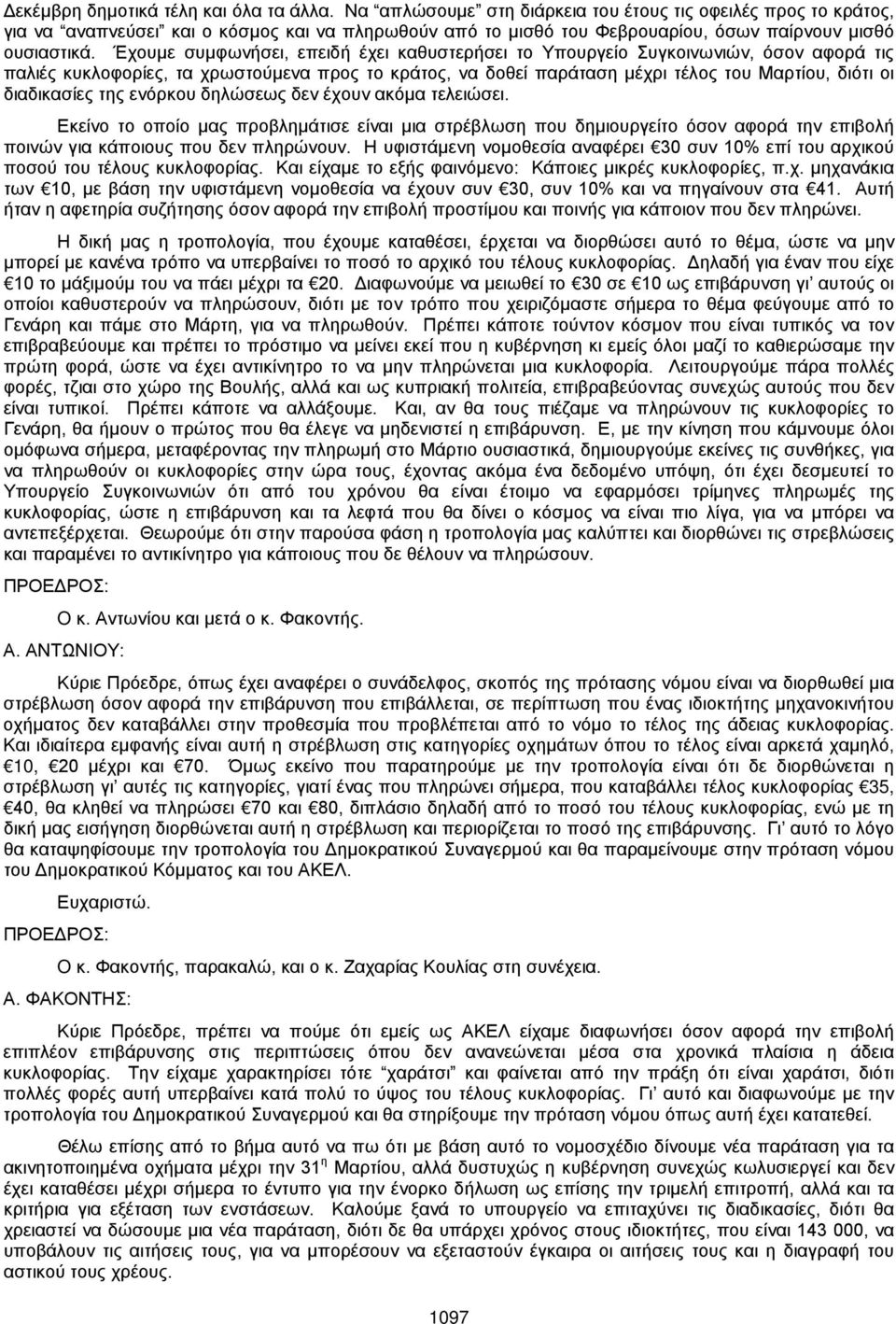 Έχουμε συμφωνήσει, επειδή έχει καθυστερήσει το Υπουργείο Συγκοινωνιών, όσον αφορά τις παλιές κυκλοφορίες, τα χρωστούμενα προς το κράτος, να δοθεί παράταση μέχρι τέλος του Μαρτίου, διότι οι