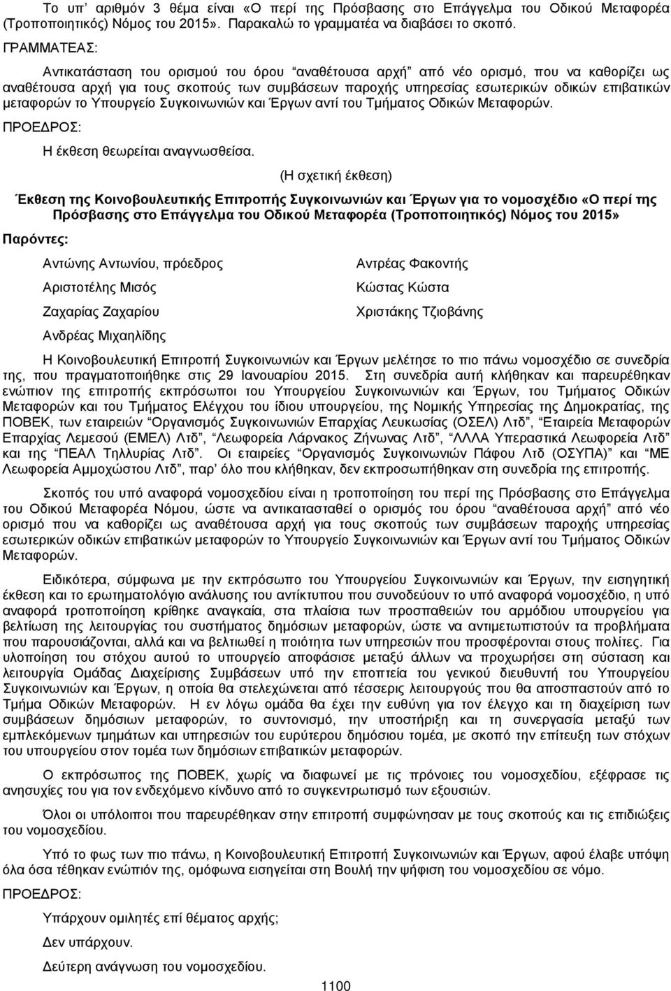 Υπουργείο Συγκοινωνιών και Έργων αντί του Τμήματος Οδικών Μεταφορών. Η έκθεση θεωρείται αναγνωσθείσα.