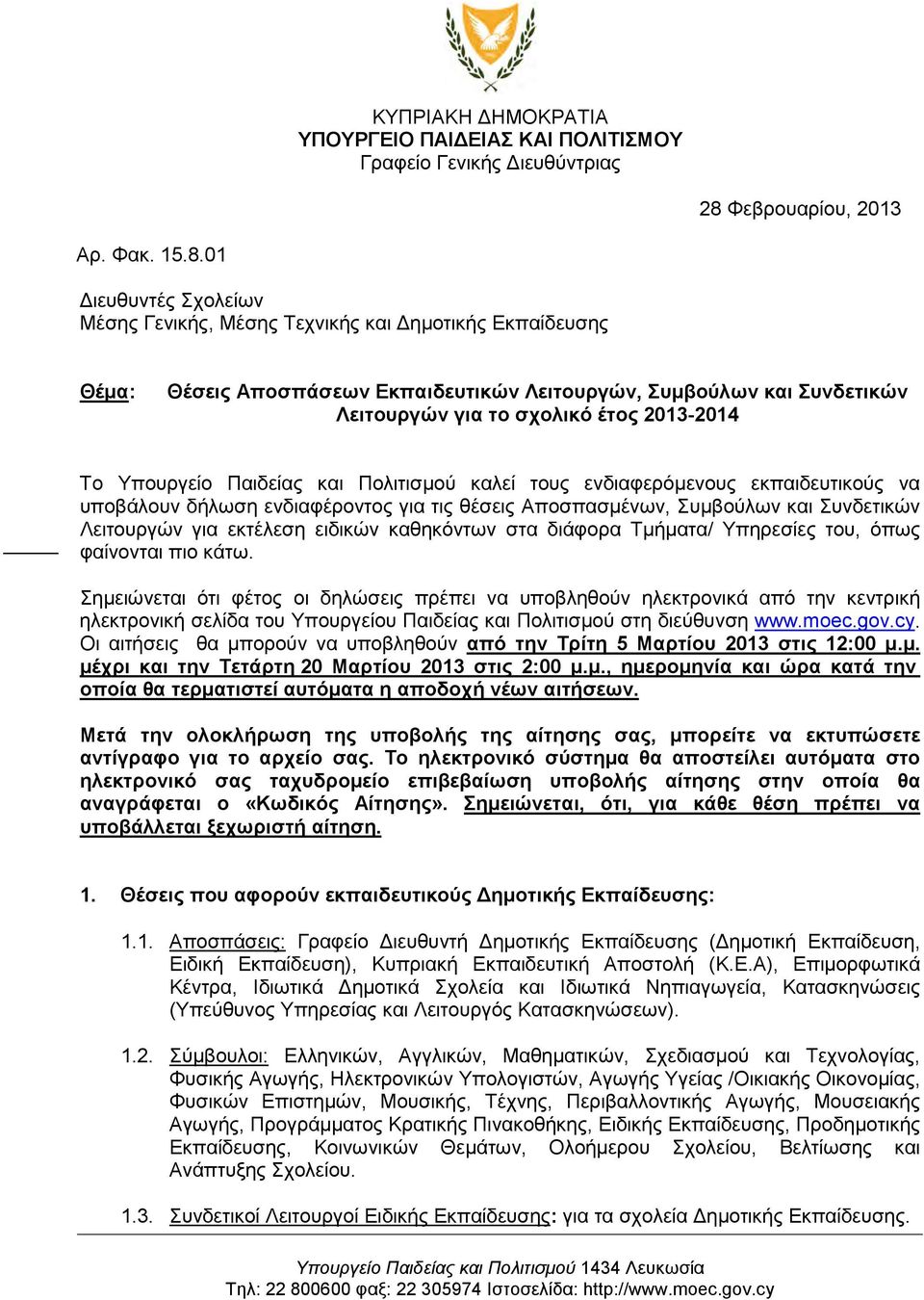 01 Διευθυντές Σχολείων Μέσης Γενικής, Μέσης Τεχνικής και Δημοτικής Εκπαίδευσης Θέμα: Θέσεις Αποσπάσεων Εκπαιδευτικών Λειτουργών, Συμβούλων και Συνδετικών Λειτουργών για το σχολικό έτος 2013-2014 Το