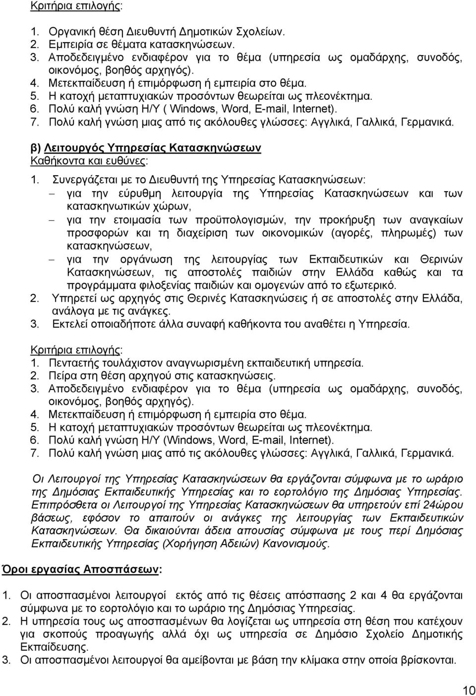 Πολύ καλή γνώση μιας από τις ακόλουθες γλώσσες: Αγγλικά, Γαλλικά, Γερμανικά. β) Λειτουργός Υπηρεσίας Κατασκηνώσεων 1.