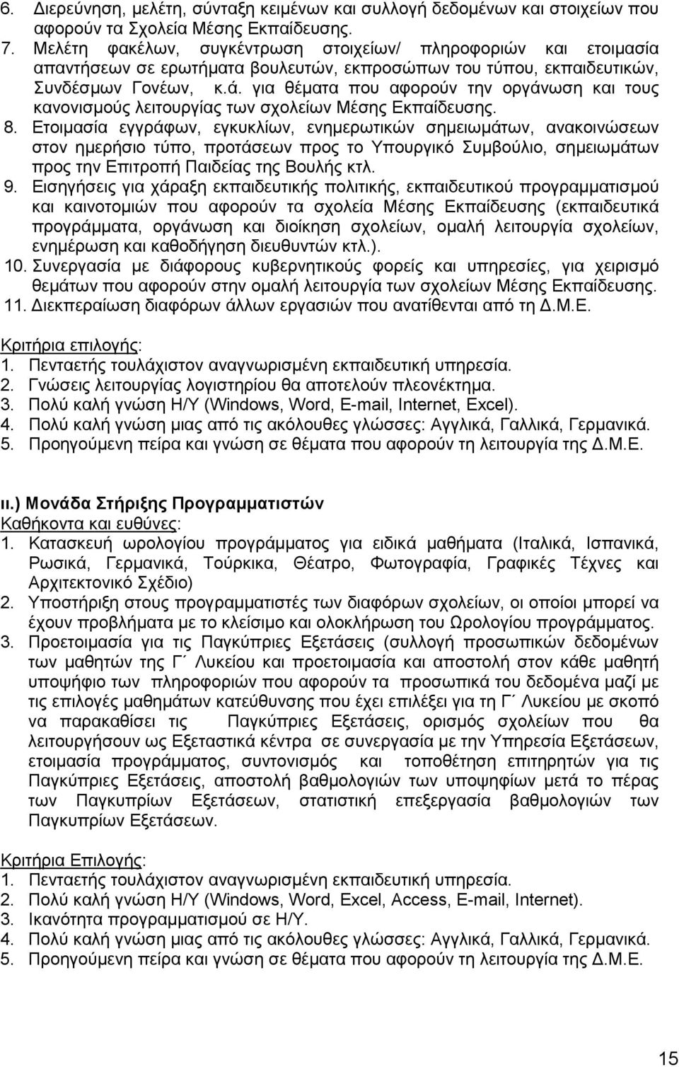 για θέματα που αφορούν την οργάνωση και τους κανονισμούς λειτουργίας των σχολείων Μέσης Εκπαίδευσης. 8.