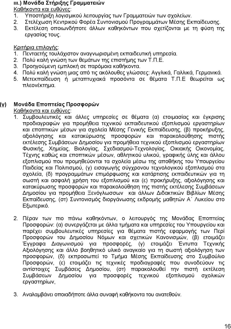 Πολύ καλή γνώση μιας από τις ακόλουθες γλώσσες: Αγγλικά, Γαλλικά, Γερμανικά. 5. Μετεκπαίδευση ή μεταπτυχιακά προσόντα σε θέματα Τ.Π.Ε θεωρείται ως πλεονέκτημα. (γ) Μονάδα Εποπτείας Προσφορών 1.