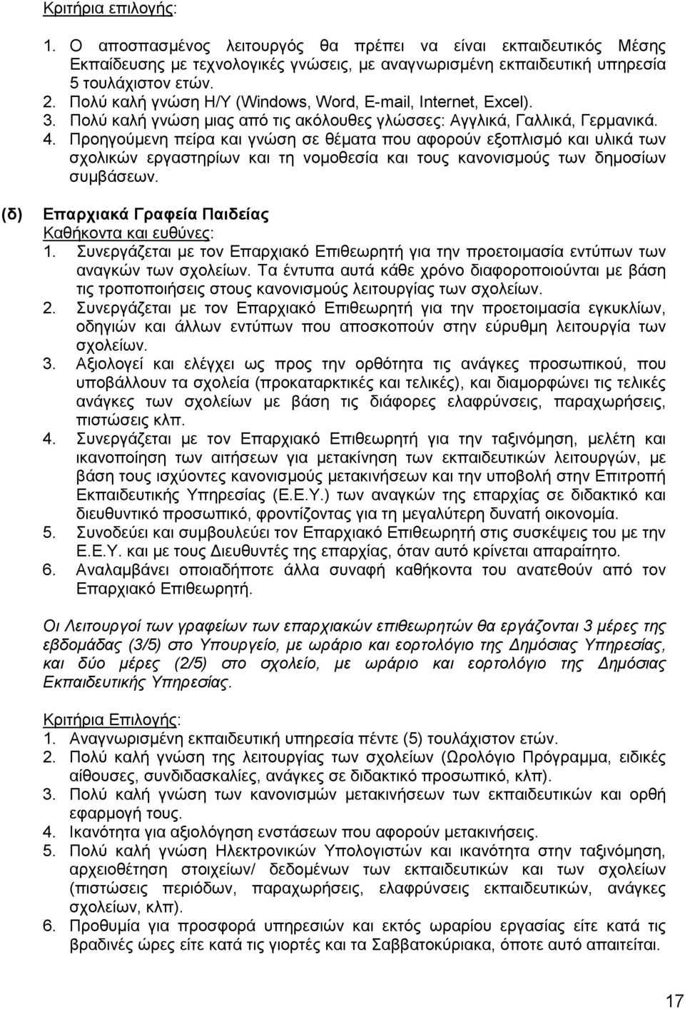 Προηγούμενη πείρα και γνώση σε θέματα που αφορούν εξοπλισμό και υλικά των σχολικών εργαστηρίων και τη νομοθεσία και τους κανονισμούς των δημοσίων συμβάσεων. (δ) Επαρχιακά Γραφεία Παιδείας 1.