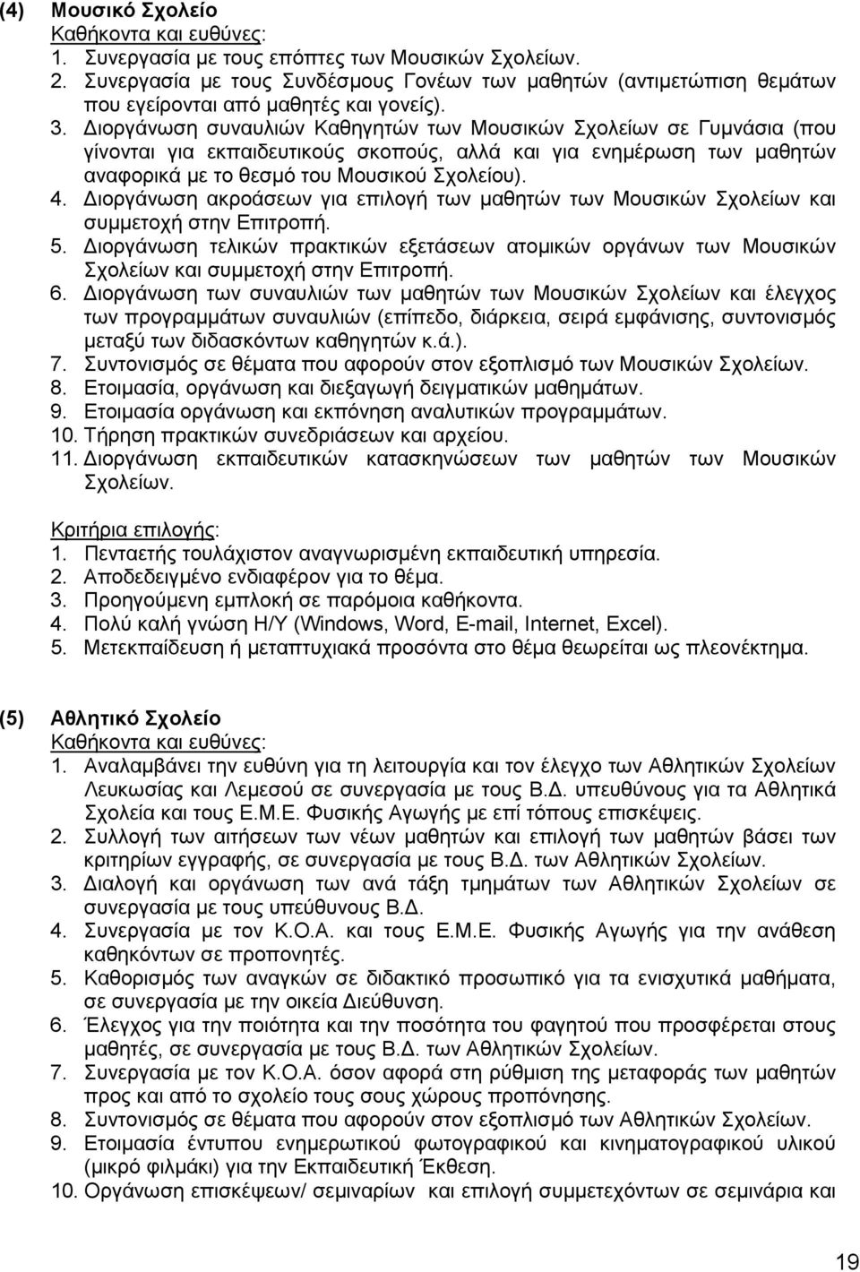 Διοργάνωση ακροάσεων για επιλογή των μαθητών των Μουσικών Σχολείων και συμμετοχή στην Επιτροπή. 5.