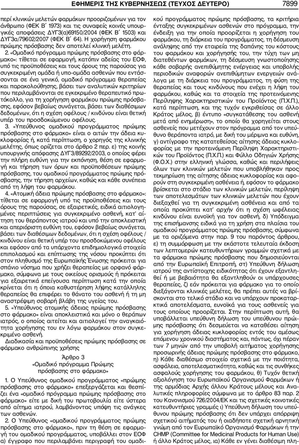 «Ομαδικό πρόγραμμα πρώιμης πρόσβασης στο φάρ μακο»: τίθεται σε εφαρμογή, κατόπιν αδείας του ΕΟΦ, υπό τις προϋποθέσεις και τους όρους της παρούσας για συγκεκριμένη ομάδα ή υπο ομάδα ασθενών που εντάσ