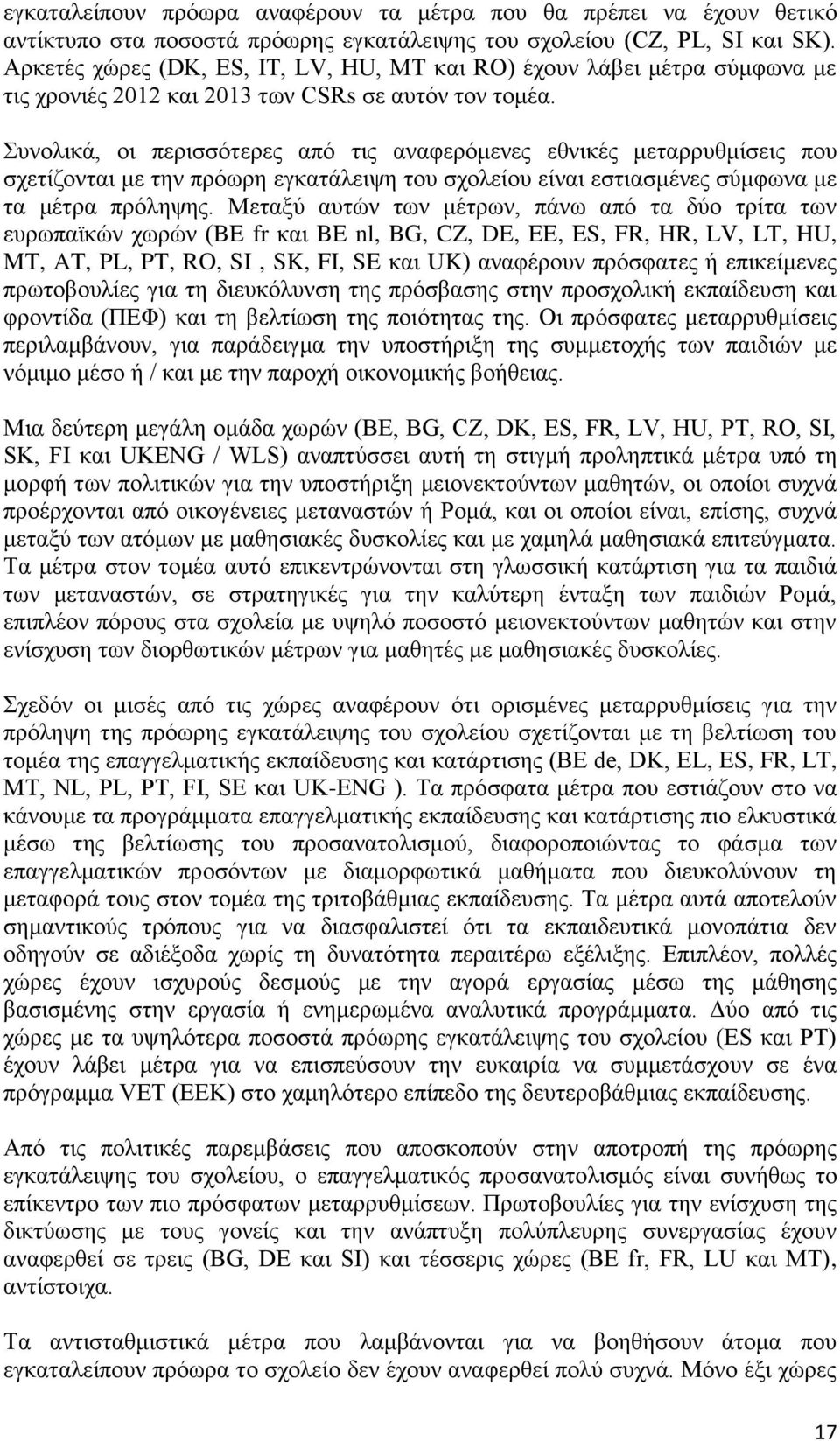 Συνολικά, οι περισσότερες από τις αναφερόμενες εθνικές μεταρρυθμίσεις που σχετίζονται με την πρόωρη εγκατάλειψη του σχολείου είναι εστιασμένες σύμφωνα με τα μέτρα πρόληψης.