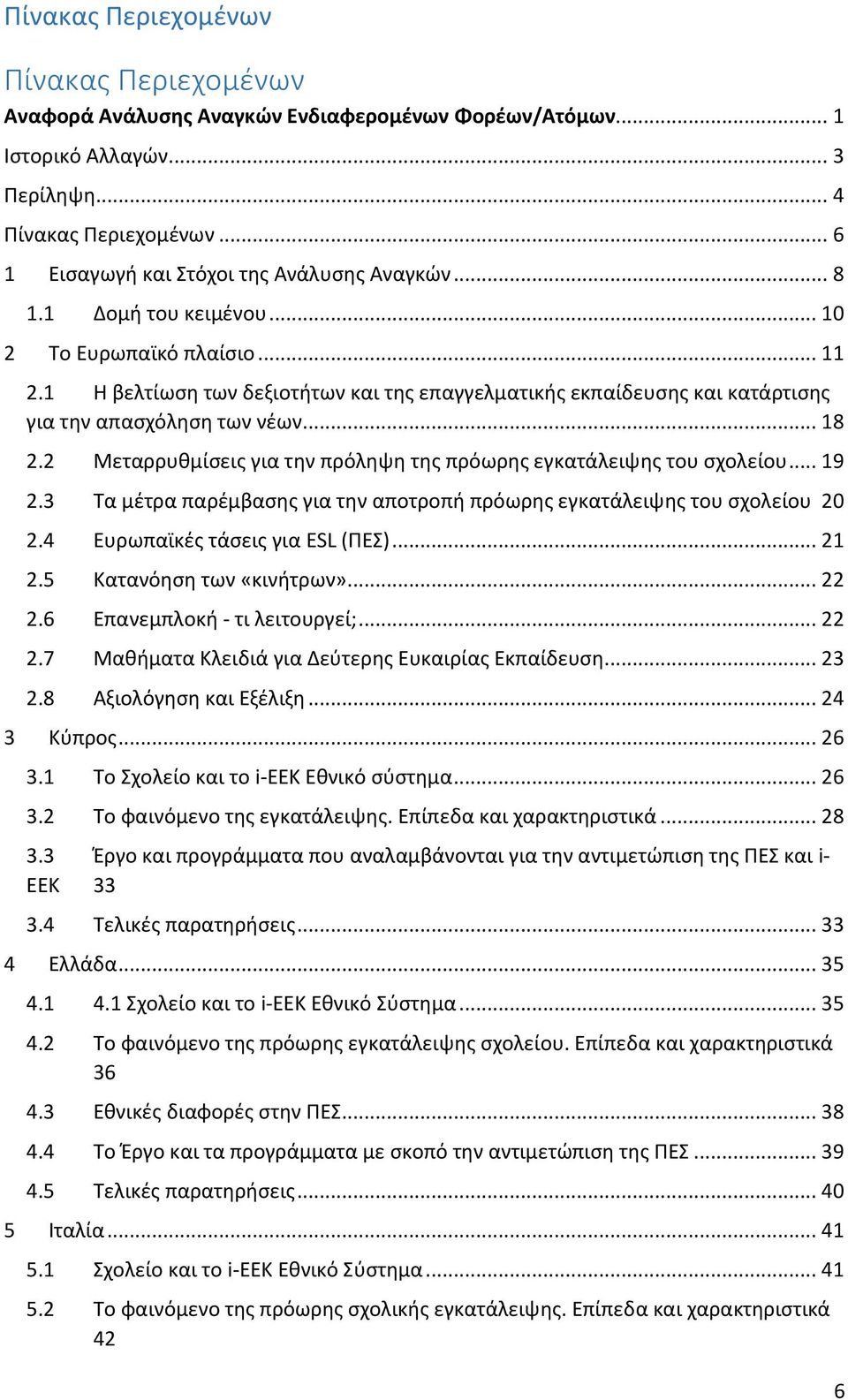 1 Η βελτίωση των δεξιοτήτων και της επαγγελματικής εκπαίδευσης και κατάρτισης για την απασχόληση των νέων... 18 2.2 Μεταρρυθμίσεις για την πρόληψη της πρόωρης εγκατάλειψης του σχολείου... 19 2.