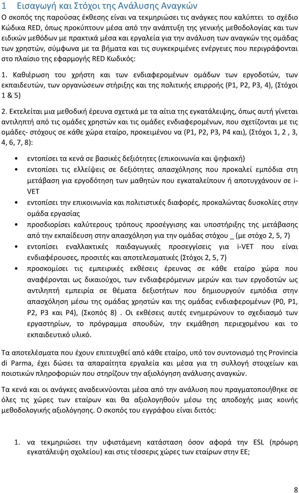 πλαίσιο της εφαρμογής RED Κωδικός: 1.