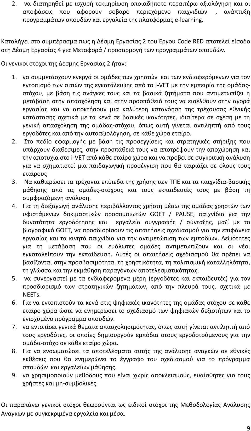 Οι γενικοί στόχοι της Δέσμης Εργασίας 2 ήταν: 1.