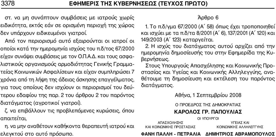 και τους ασφα λιστικούς οργανισμούς αρμοδιότητας Γενικής Γραμμα τείας Κοινωνικών Ασφαλίσεων και είχαν συμπληρώσει 7 χρόνια από τη λήψη της άδειας άσκησης επαγγέλματος, για τους οποίους δεν ισχύουν οι