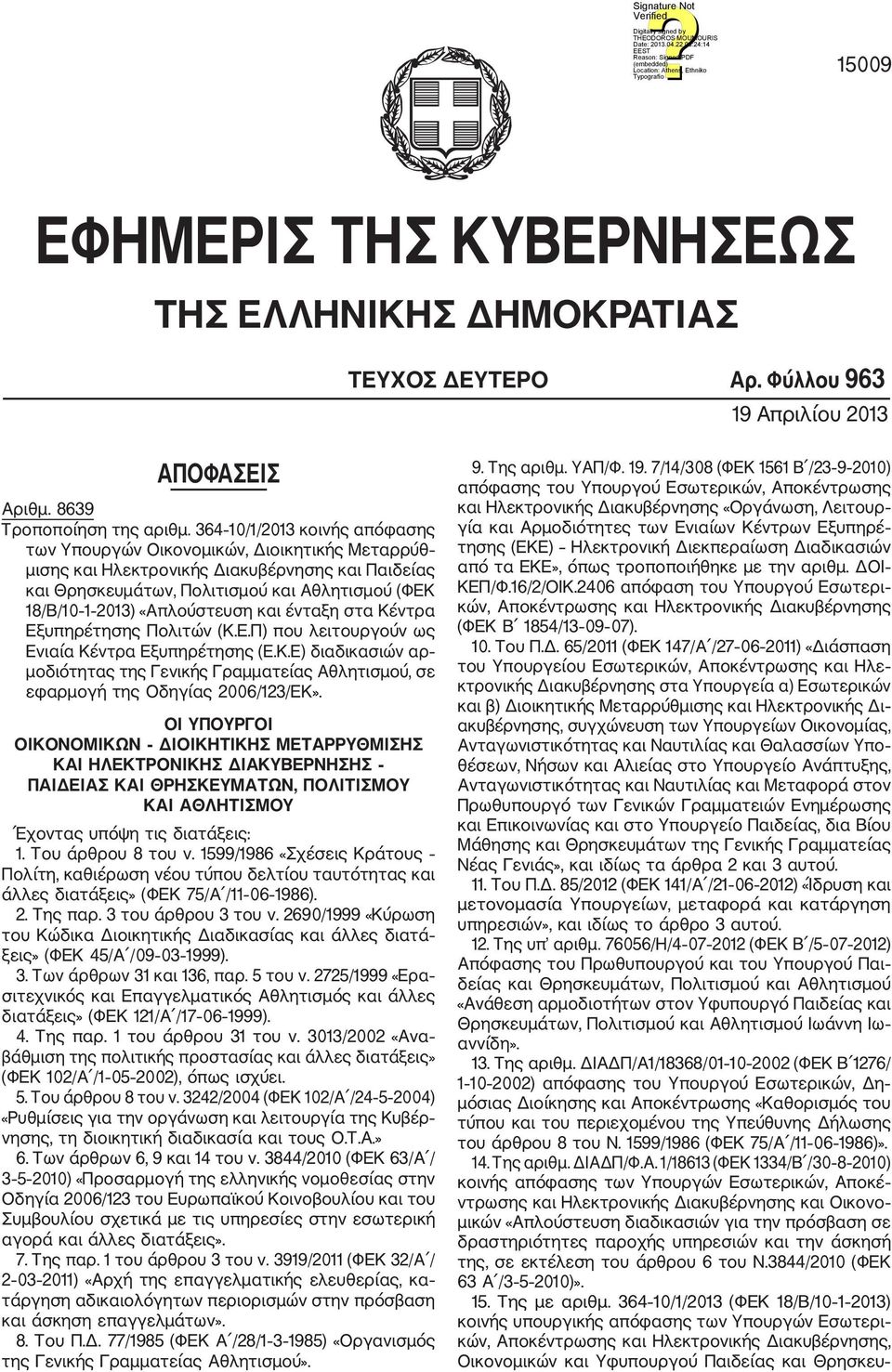 «Απλούστευση και ένταξη στα Κέντρα Εξυπηρέτησης Πολιτών (Κ.Ε.Π) που λειτουργούν ως Ενιαία Κέντρα Εξυπηρέτησης (Ε.Κ.Ε) διαδικασιών αρ μοδιότητας της Γενικής Γραμματείας Αθλητισμού, σε εφαρμογή της Οδηγίας 2006/123/ΕΚ».