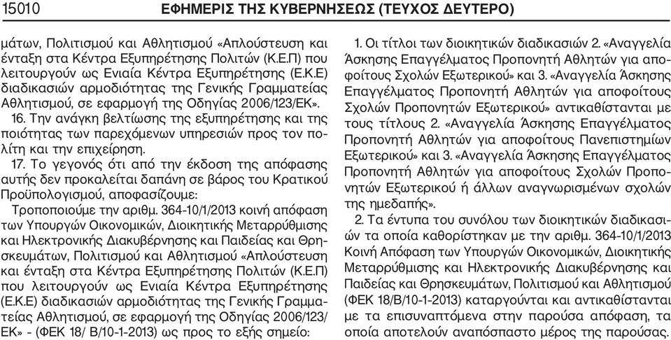 Το γεγονός ότι από την έκδοση της απόφασης αυτής δεν προκαλείται δαπάνη σε βάρος του Κρατικού Προϋπολογισμού, αποφασίζουμε: Tροποποιούμε την αριθμ.