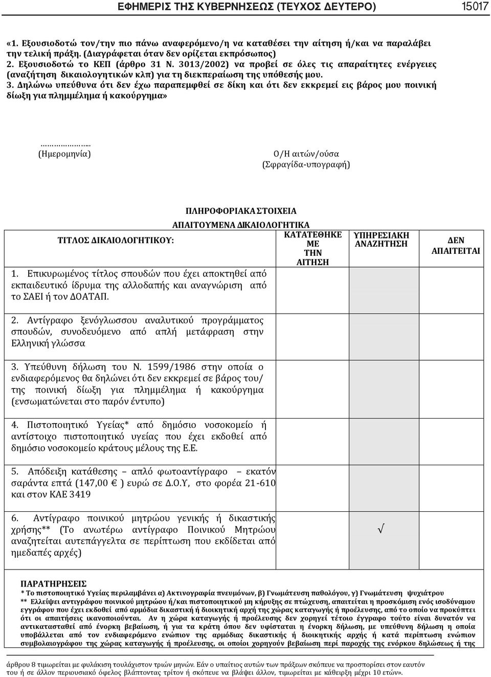 3013/2002) να προβεί σε όλες τις απαραίτητες ενέργειες (αναζήτηση δικαιολογητικών κλπ) για τη διεκπεραίωση της υπόθεσής μου. 3.