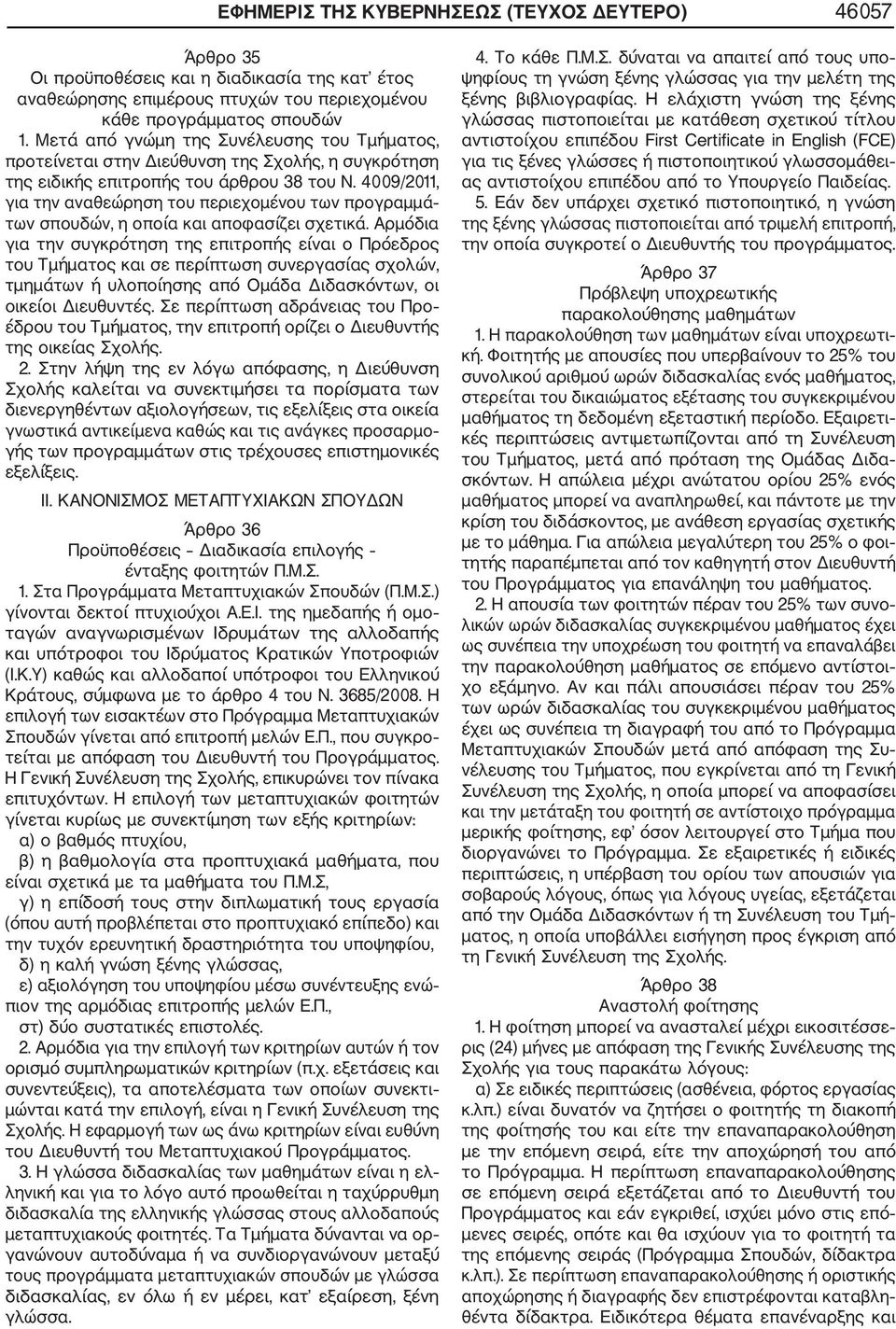 4009/2011, για την αναθεώρηση του περιεχομένου των προγραμμά των σπουδών, η οποία και αποφασίζει σχετικά.