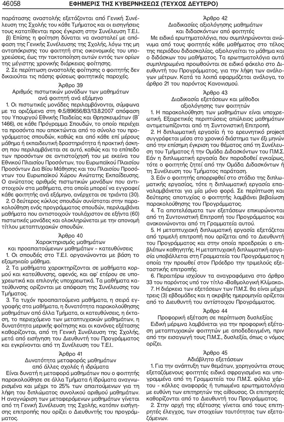 . β) Επίσης η φοίτηση δύναται να ανασταλεί με από φαση της Γενικής Συνέλευσης της Σχολής, λόγω της μη ανταπόκρισης του φοιτητή στις οικονομικές του υπο χρεώσεις, έως την τακτοποίηση αυτών εντός των