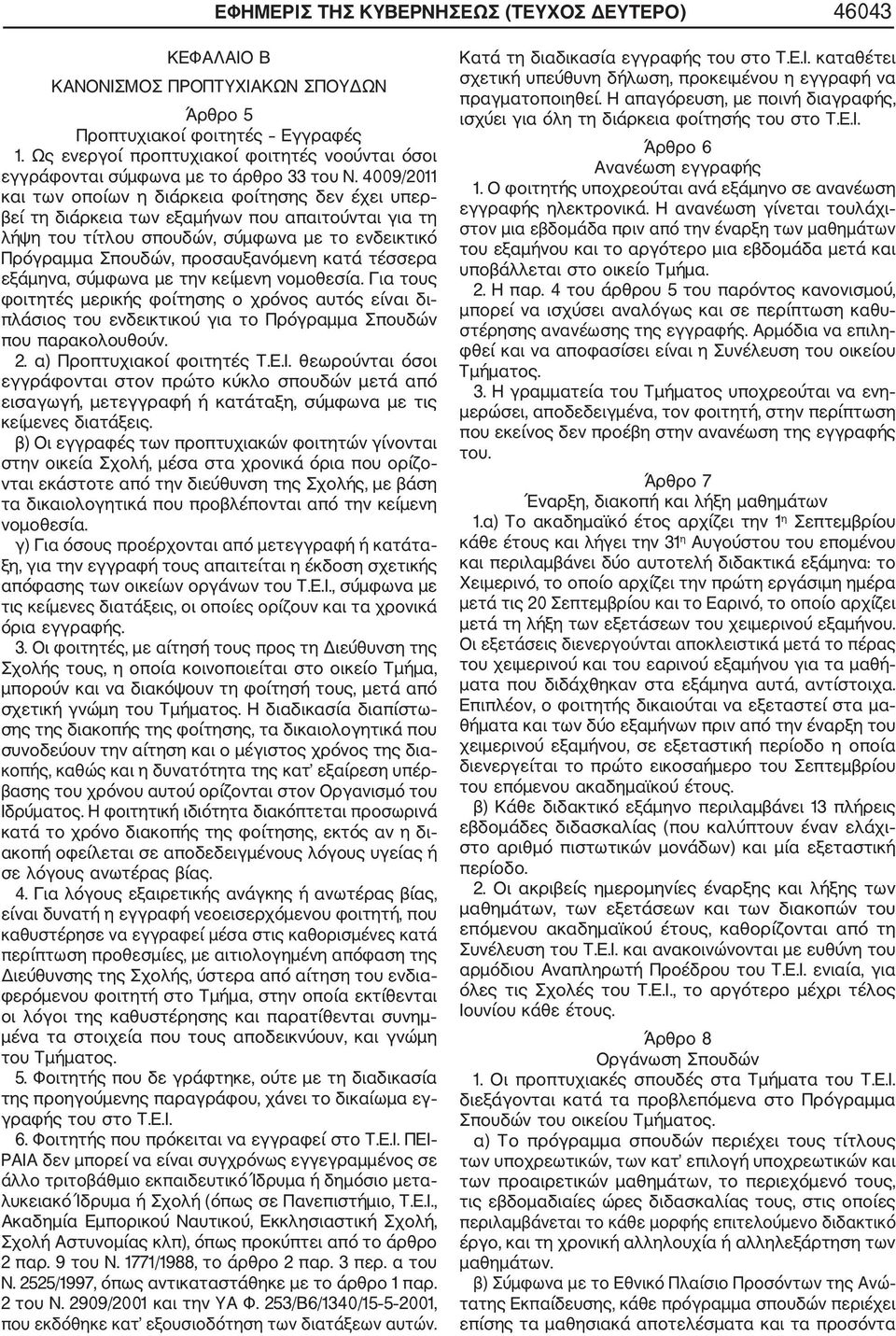 4009/2011 και των οποίων η διάρκεια φοίτησης δεν έχει υπερ βεί τη διάρκεια των εξαμήνων που απαιτούνται για τη λήψη του τίτλου σπουδών, σύμφωνα με το ενδεικτικό Πρόγραμμα Σπουδών, προσαυξανόμενη κατά