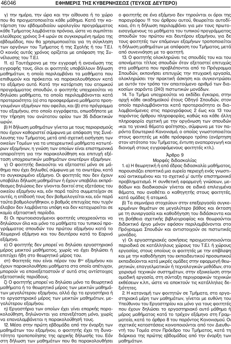 για τη σύγκληση των οργάνων του Τμήματος ή της Σχολής ή του Τ.Ε.Ι. Ο κοινός αυτός χρόνος ορίζεται με απόφαση της Συ νέλευσης του Τ.Ε.Ι. 11.