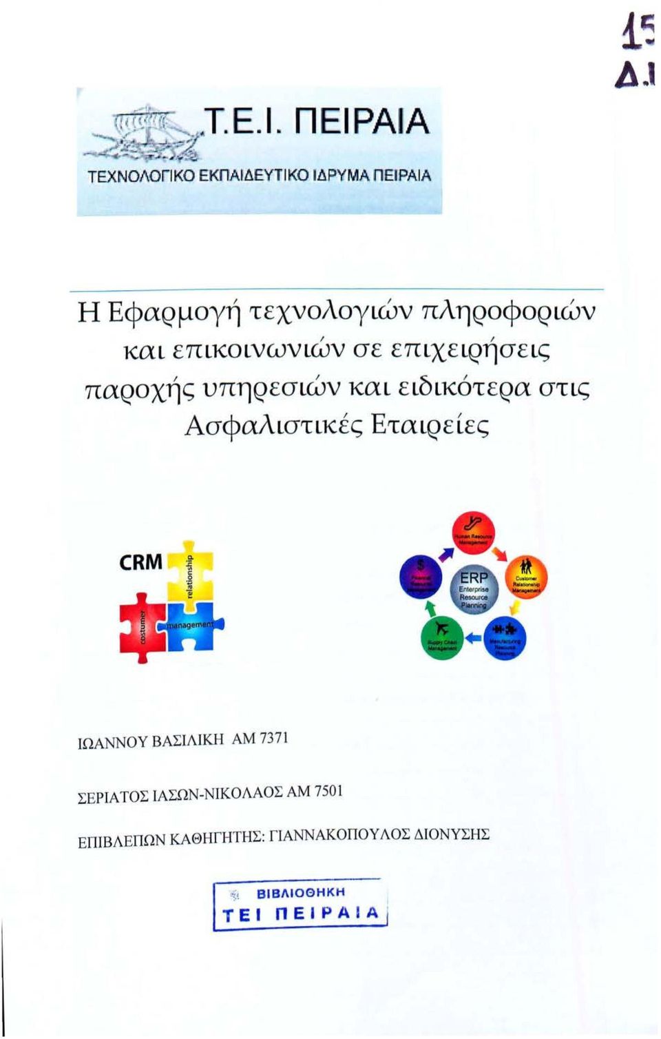 ιδικότ ε ρα στις Ασφαλιστικ ές Εταιρ ε ί ε ς CRM ΙΩΑΝΝΟΥ ΒΑΣΙΛΙΚΉ ΑΜ 7371 ΣΕΡΙΑΤΟΣ