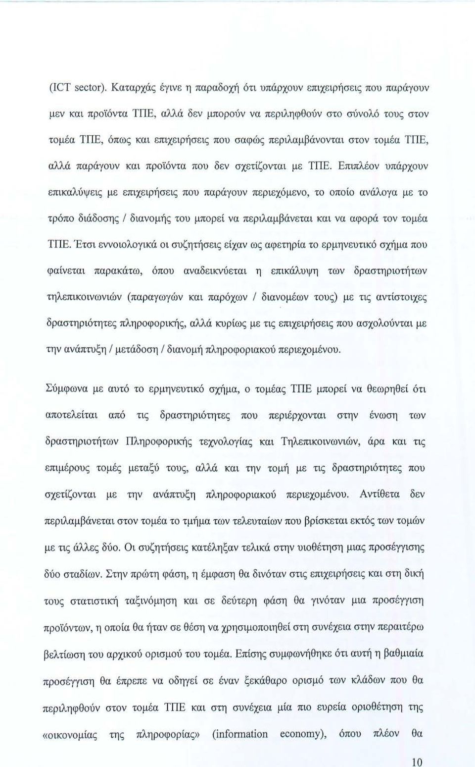 π ε ριλαμβάνονται στον τ ο μέ α ΤΠΕ, αλλά παράγουν και προϊόντα που δ εν σχε τίζονται με ΤΠΕ.