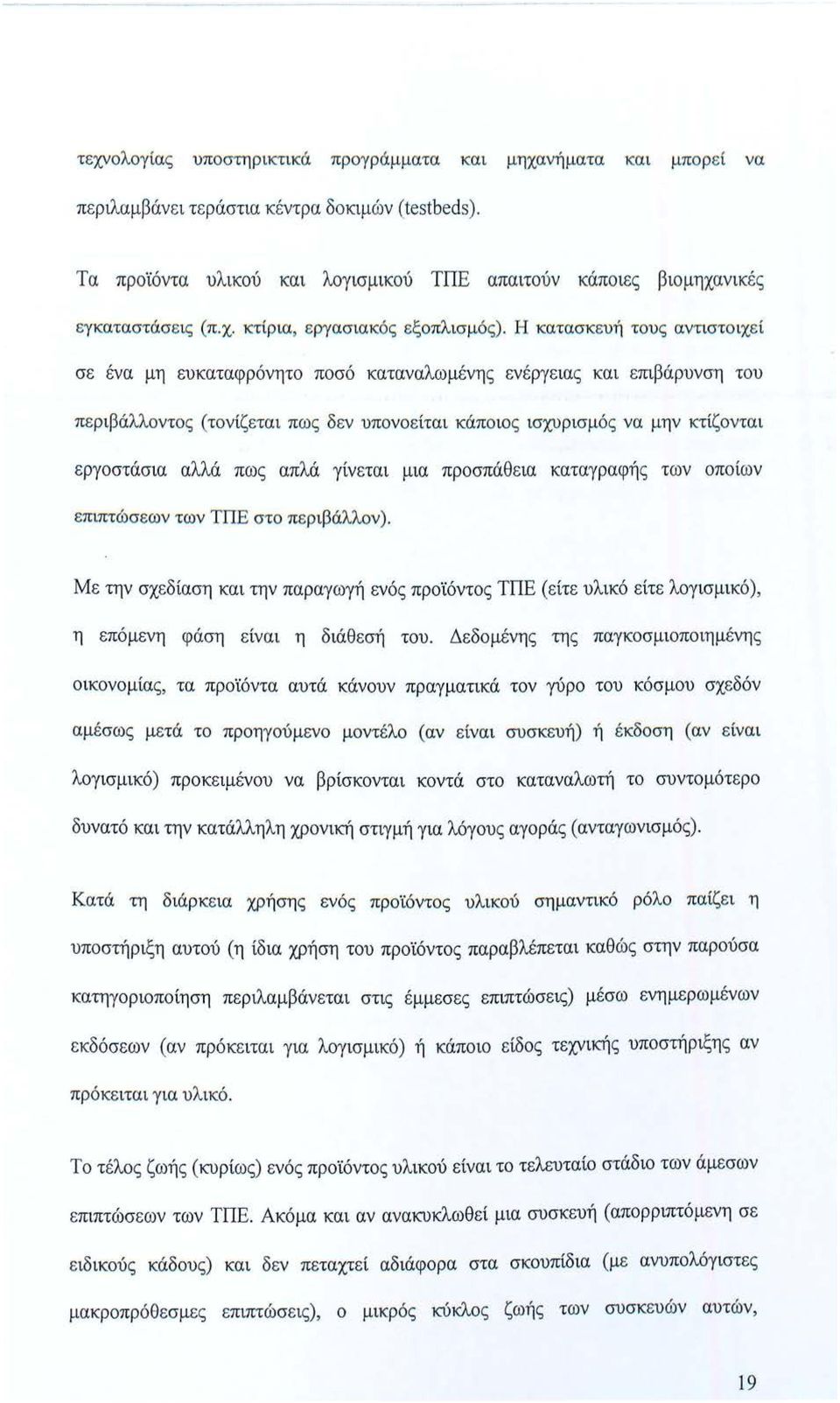 Η κατ ασκευή του ς αντιστο ιχε ί σε ένα μη ευκαταφρ όνητο ποσό καταναλωμένη ς εν έ ργε ια ς και επιβάρυνση του πε ριβ άλλοντος (το νίζεται πως δεν υπονοε ίτα ι κάπο ιο ς ισχυ ρισμός ν α μην κτ ίζοντ