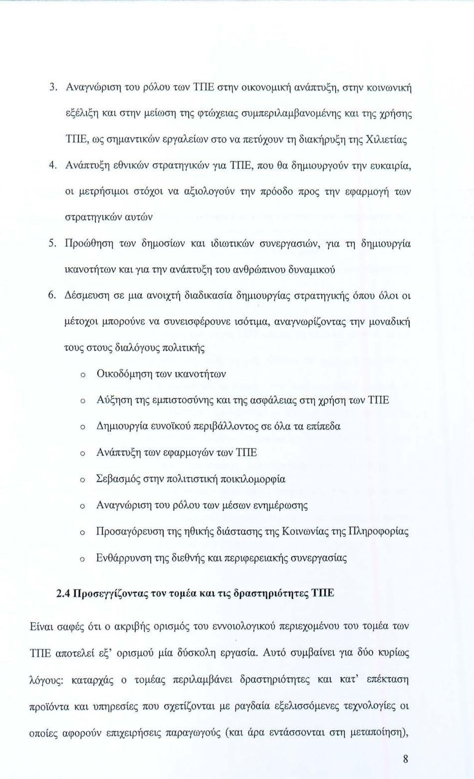 Προώθηση των δημοσίων και ιδιωτικών συνεργασιών, για τη δημιουργία ικανοτήτων και για την ανάπτυξη του ανθρώπινου δυναμικού 6.