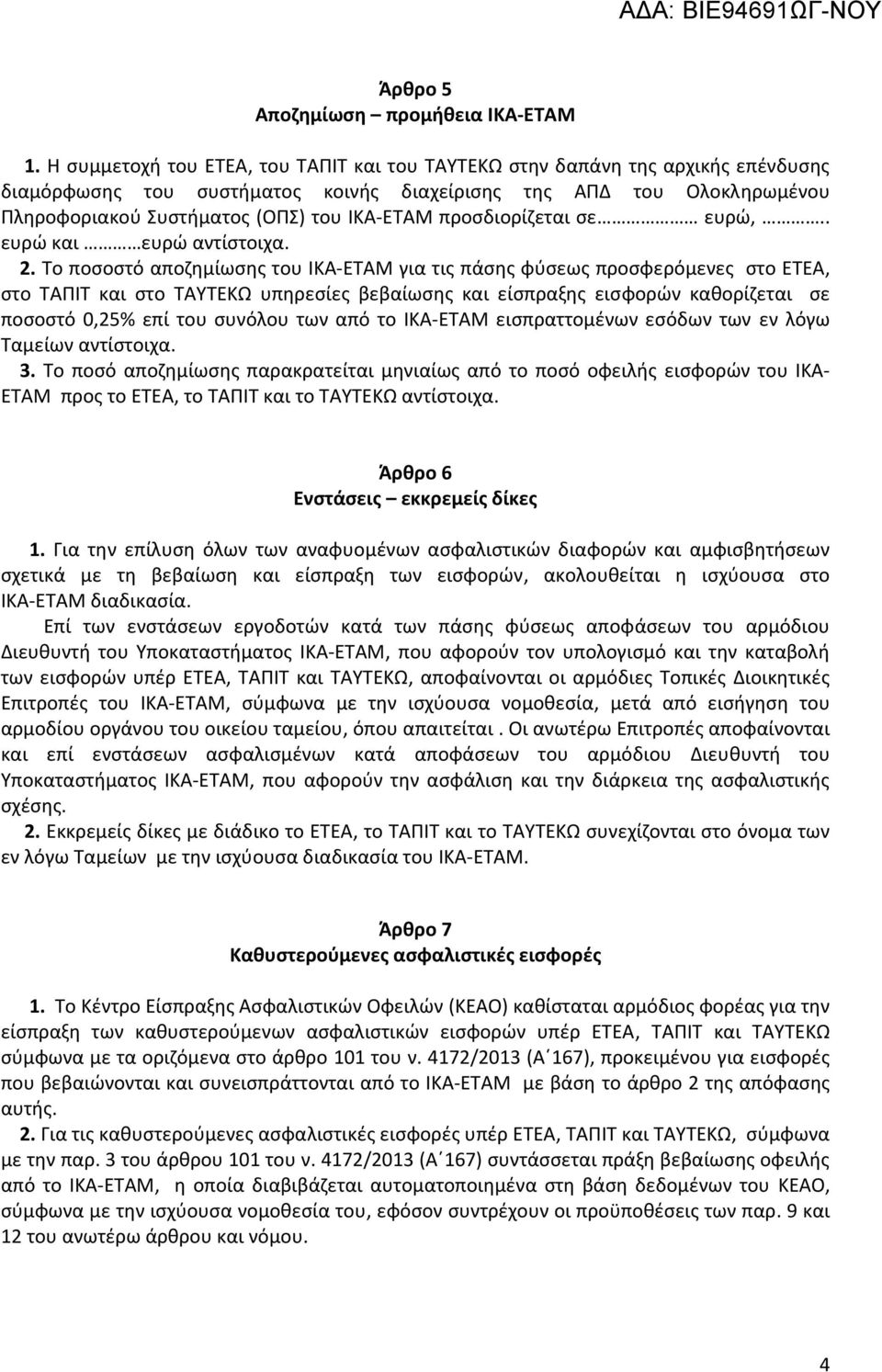 προσδιορίζεται σε ευρώ,.. ευρώ και ευρώ αντίστοιχα. 2.