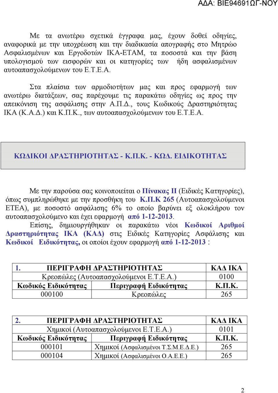 Στα πλαίσια των αρμοδιοτήτων μας και προς εφαρμογή των ανωτέρω διατάξεων, σας παρέχουμε τις παρακάτω οδηγίες ως προς την απεικόνιση της ασφάλισης στην Α.Π.Δ., τους Κωδικούς Δραστηριότητας ΙΚΑ (Κ.Α.Δ.) και Κ.