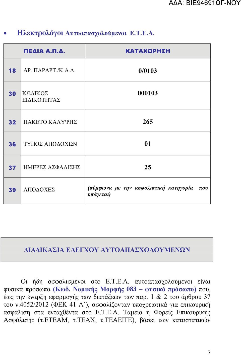 ΚΑΤΑΧΩΡΗΣΗ 18 ΑΡ. ΠΑΡΑΡΤ./Κ.Α.Δ.