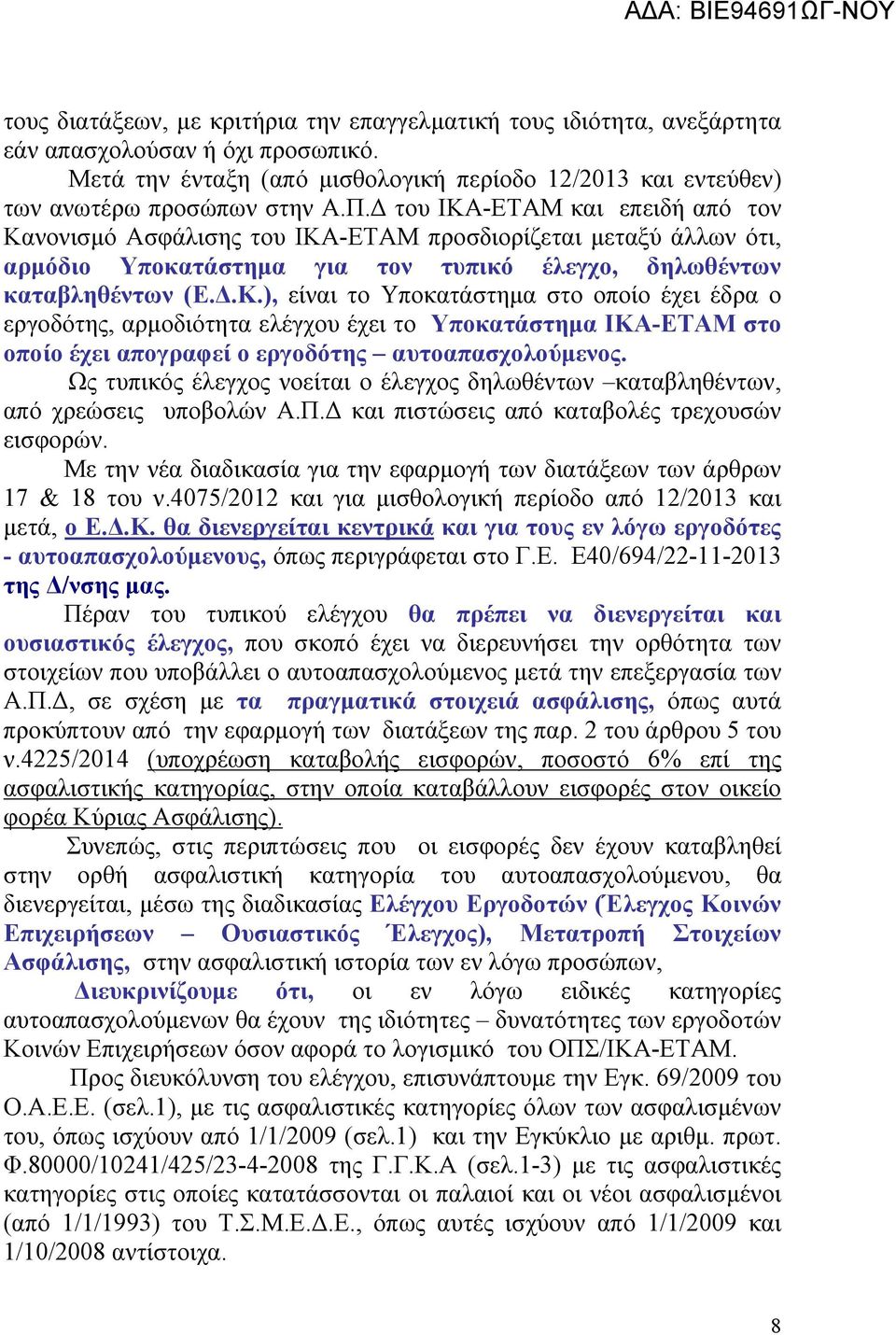 Ως τυπικός έλεγχος νοείται ο έλεγχος δηλωθέντων καταβληθέντων, από χρεώσεις υποβολών Α.Π.Δ και πιστώσεις από καταβολές τρεχουσών εισφορών.