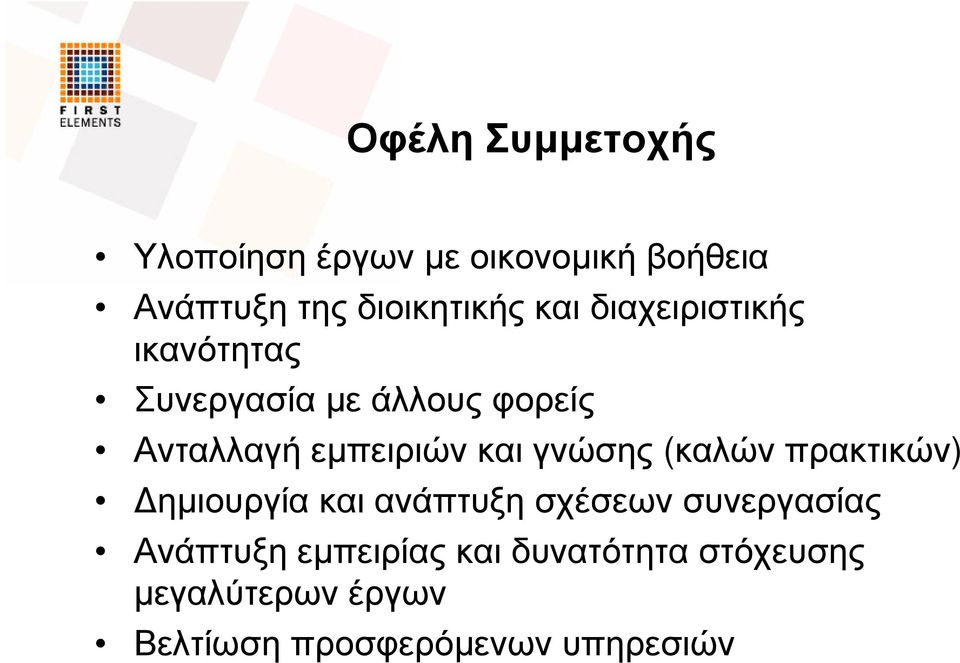 Ανταλλαγήεµπειριώνκαιγνώσης (καλώνπρακτικών) ηµιουργία και ανάπτυξη σχέσεων