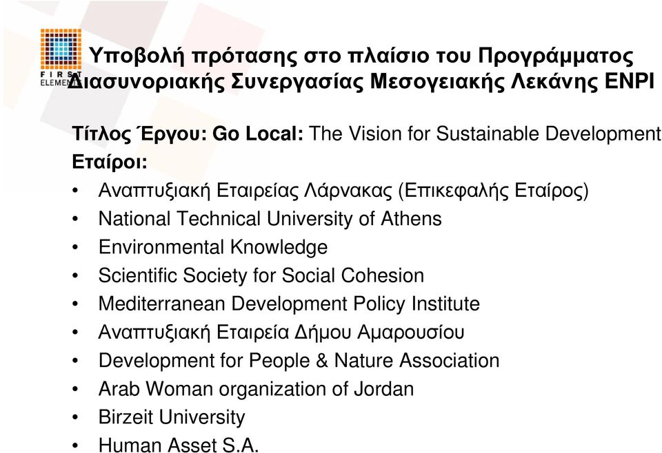 Athens Environmental Knowledge Scientific Society for Social Cohesion Mediterranean Development Policy Institute Αναπτυξιακή