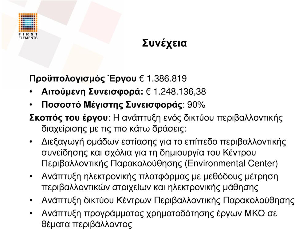 οµάδων εστίασης για το επίπεδο περιβαλλοντικής συνείδησης και σχόλια για τη δηµιουργία του Κέντρου Περιβαλλοντικής Παρακολούθησης (Environmental