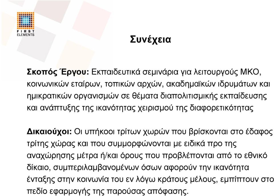 χωρών που βρίσκονται στο έδαφος τρίτης χώρας και που συµµορφώνονται µε ειδικά προ της αναχώρησης µέτρα ή/και όρους που προβλέπονται από το