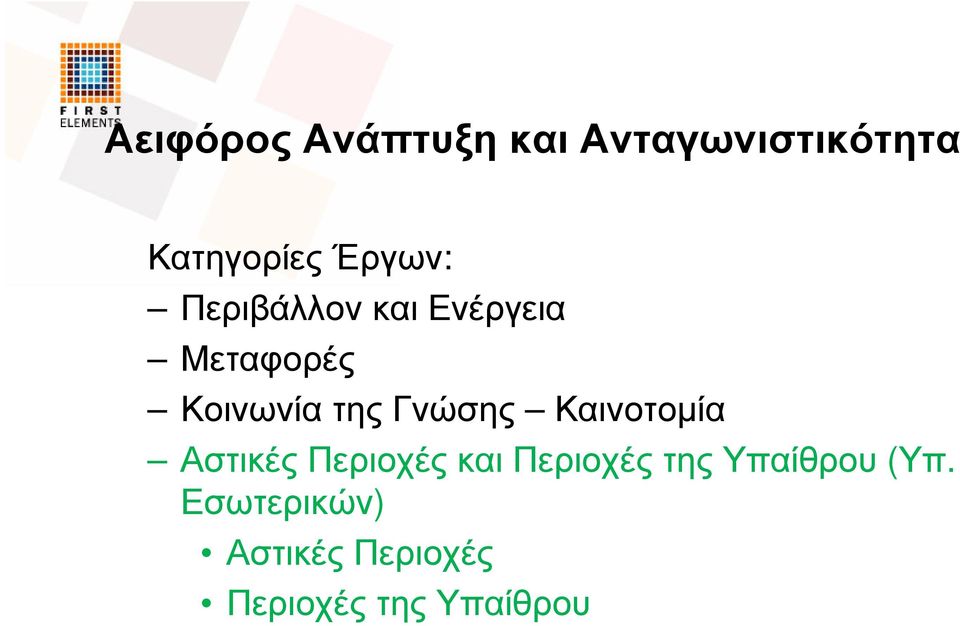 Γνώσης Καινοτοµία