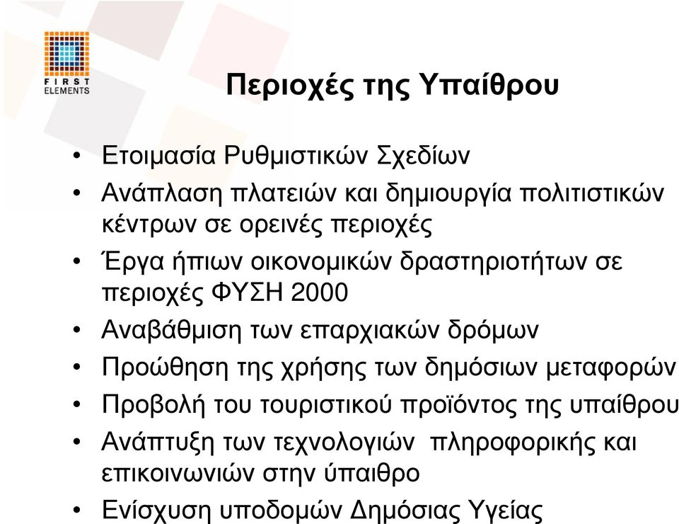 επαρχιακών δρόµων Προώθηση της χρήσης των δηµόσιων µεταφορών Προβολή του τουριστικού προϊόντος της