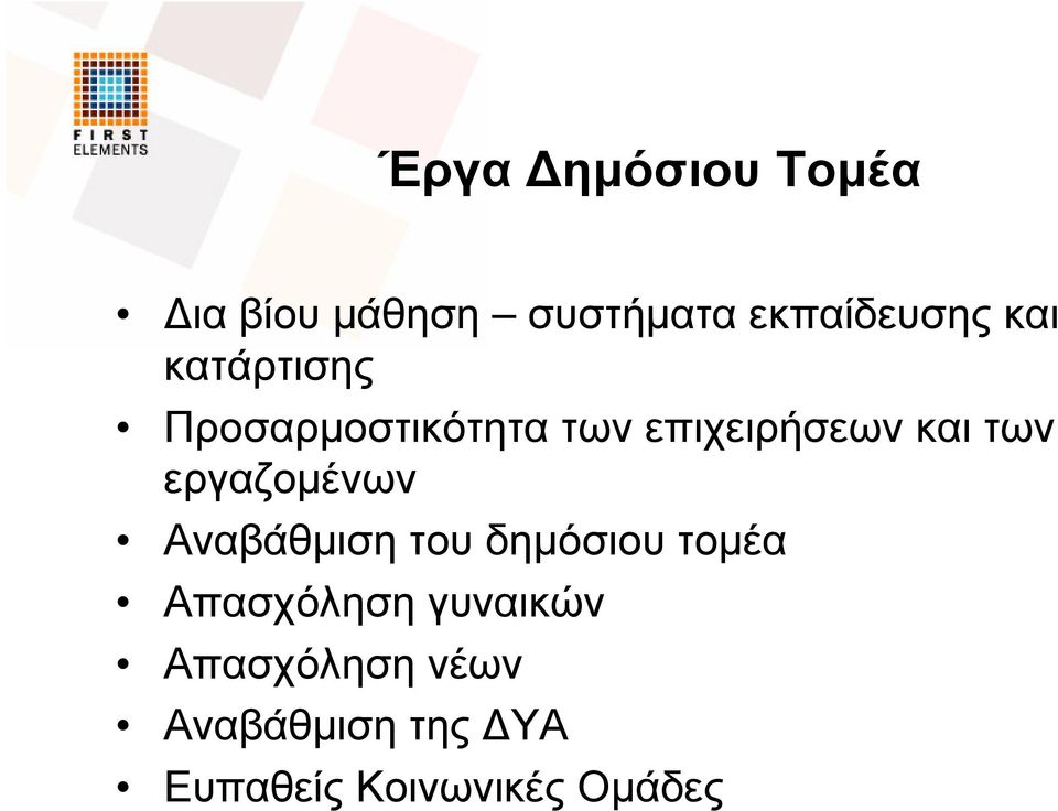 εργαζοµένων Αναβάθµιση του δηµόσιου τοµέα Απασχόληση