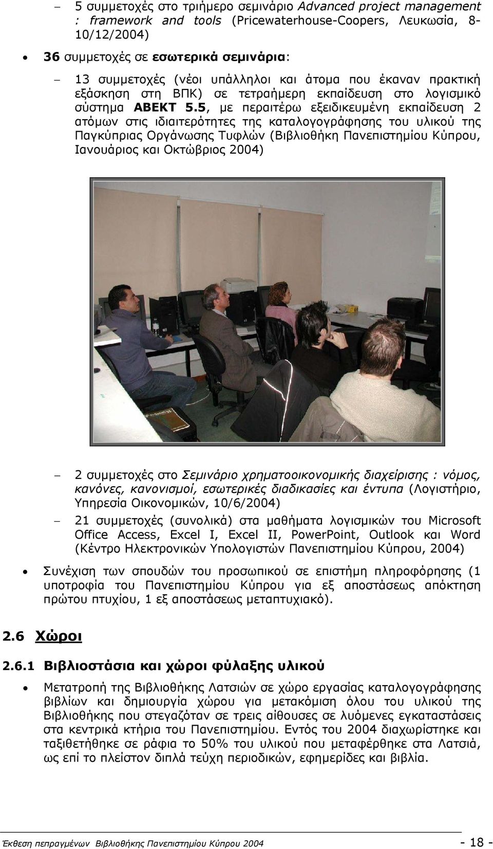 5, µε περαιτέρω εξειδικευµένη εκπαίδευση 2 ατόµων στις ιδιαιτερότητες της καταλογογράφησης του υλικού της Παγκύπριας Οργάνωσης Τυφλών (Βιβλιοθήκη Πανεπιστηµίου Κύπρου, Ιανουάριος και Οκτώβριος 2004)