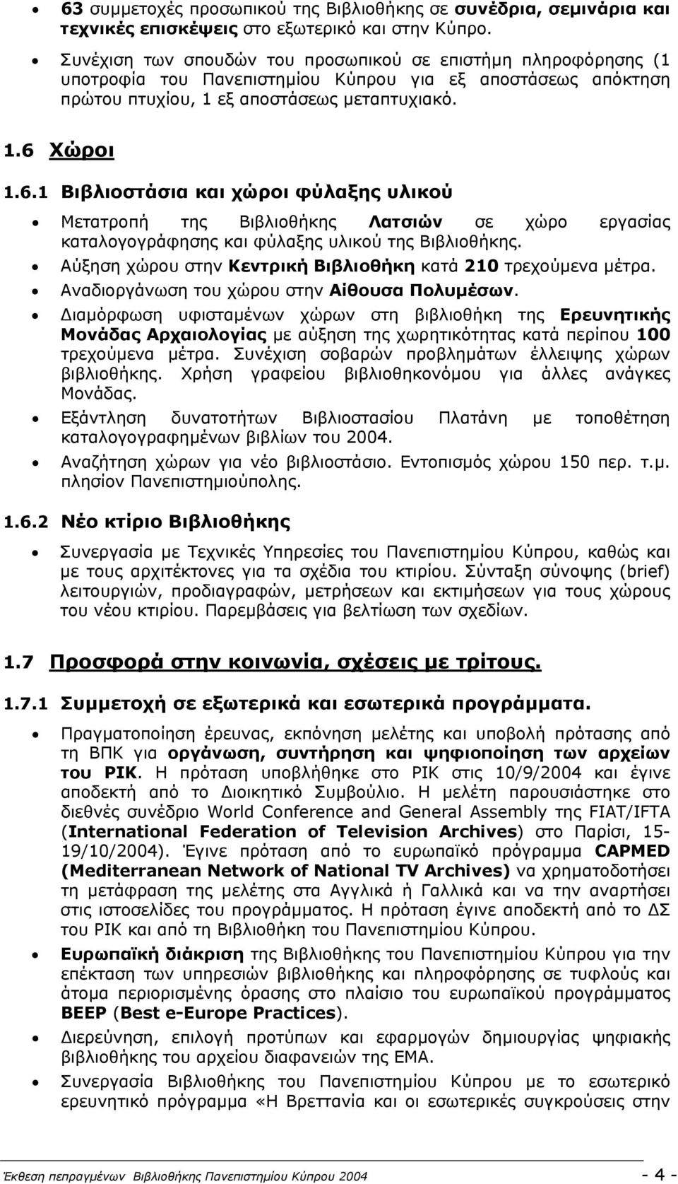 Χώροι 1.6.1 Βιβλιοστάσια και χώροι φύλαξης υλικού Μετατροπή της Βιβλιοθήκης Λατσιών σε χώρο εργασίας καταλογογράφησης και φύλαξης υλικού της Βιβλιοθήκης.