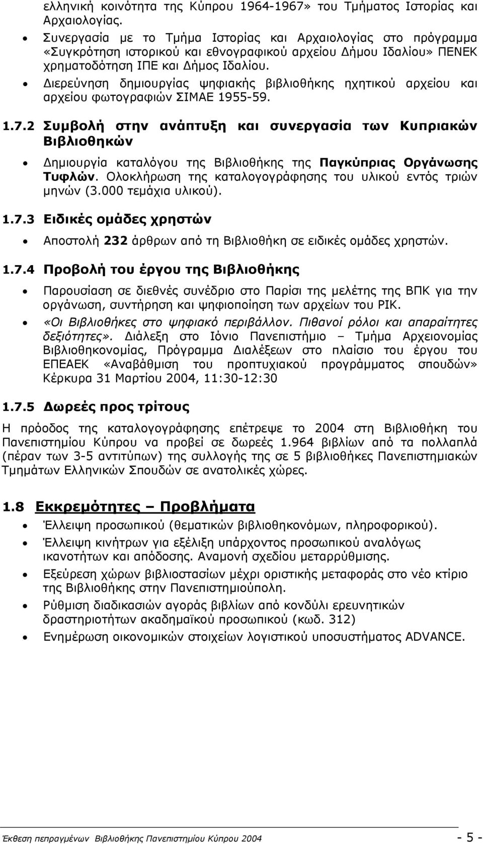 ιερεύνηση δηµιουργίας ψηφιακής βιβλιοθήκης ηχητικού αρχείου και αρχείου φωτογραφιών ΣΙΜΑΕ 1955-59. 1.7.