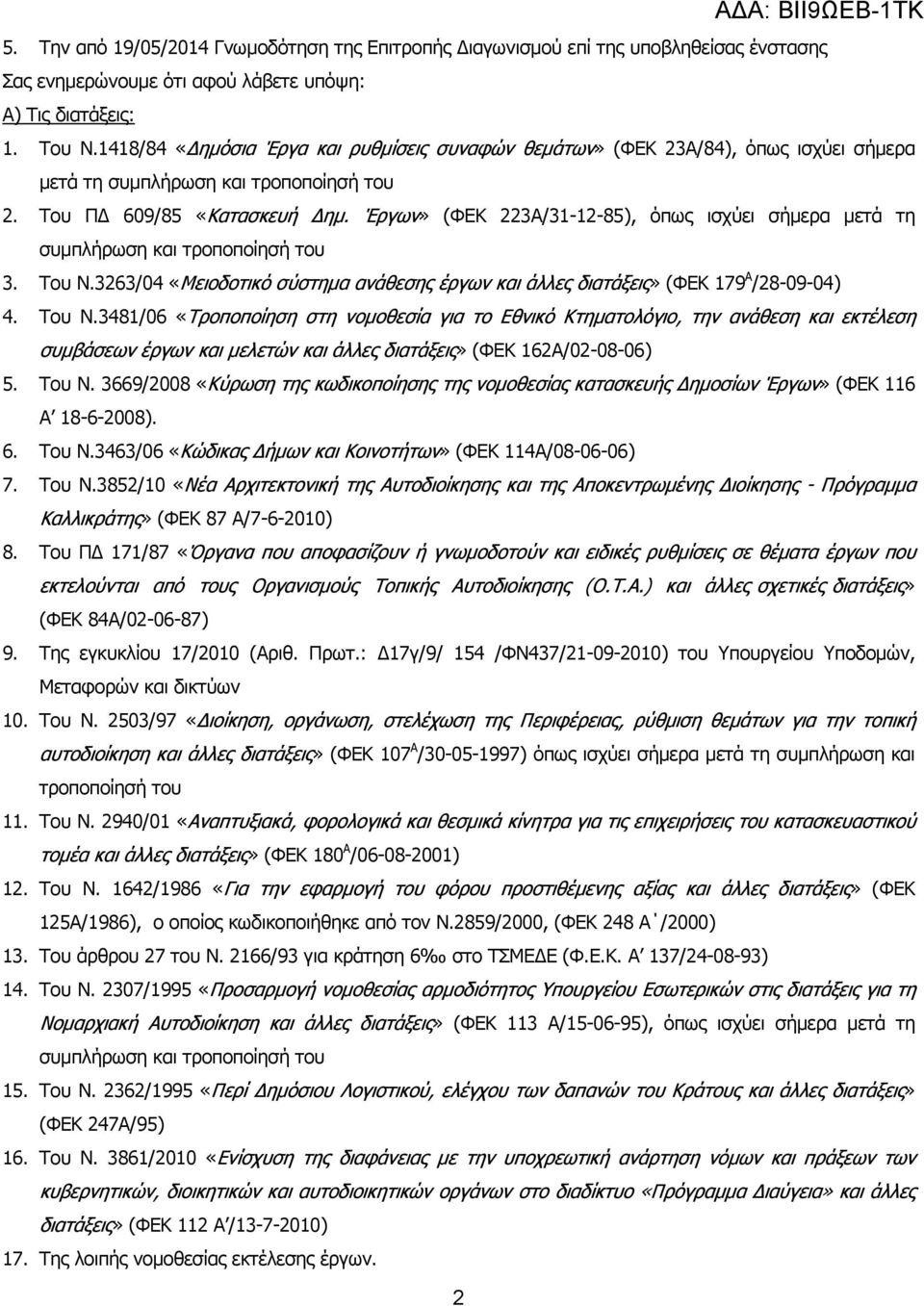 Έργων» (ΦΕΚ 223Α/31-12-85), όπως ισχύει σήµερα µετά τη συµπλήρωση και τροποποίησή του 3. Του Ν.