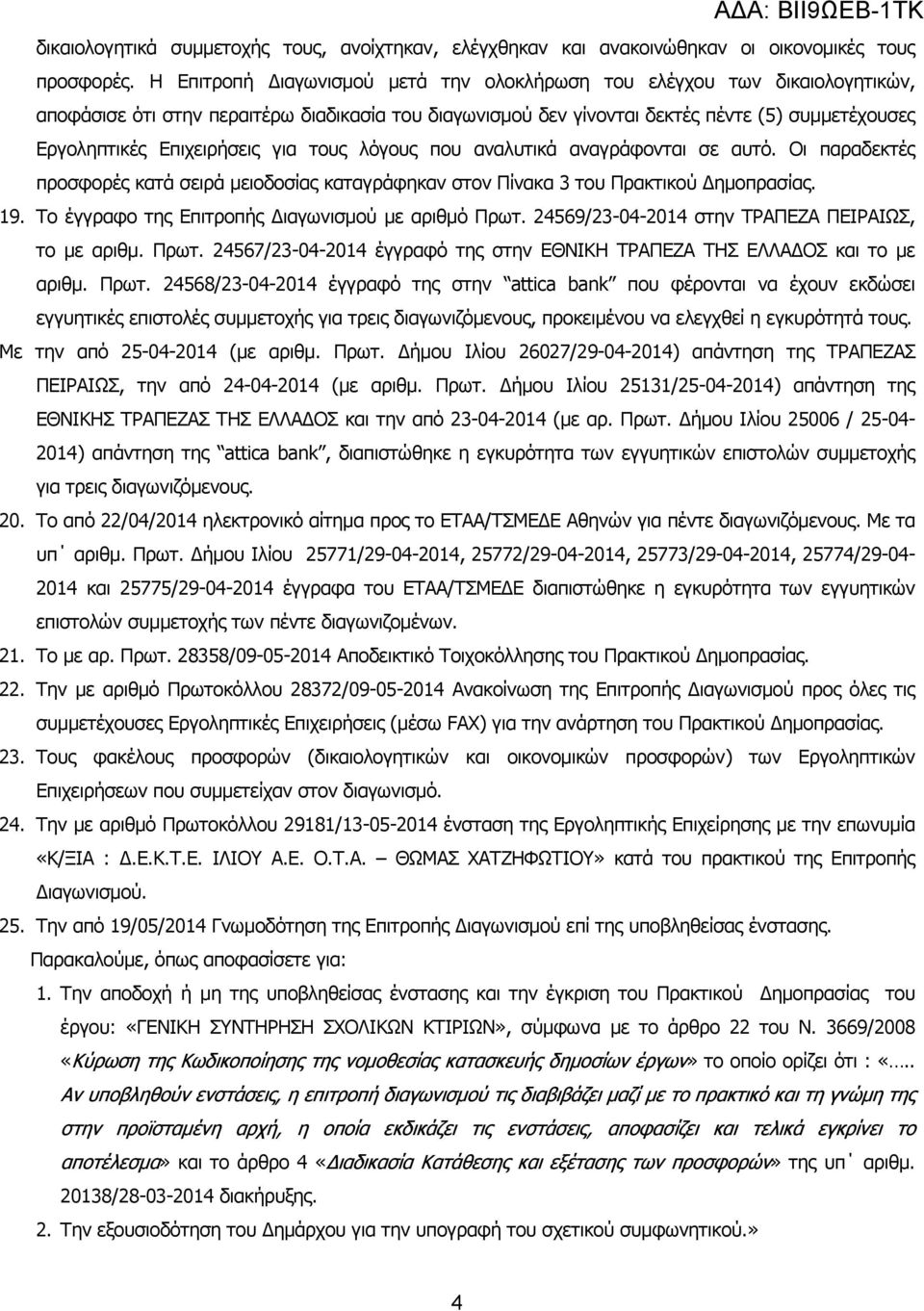 Επιχειρήσεις για τους λόγους που αναλυτικά αναγράφονται σε αυτό. Οι παραδεκτές προσφορές κατά σειρά µειοδοσίας καταγράφηκαν στον Πίνακα 3 του Πρακτικού ηµοπρασίας. 19.