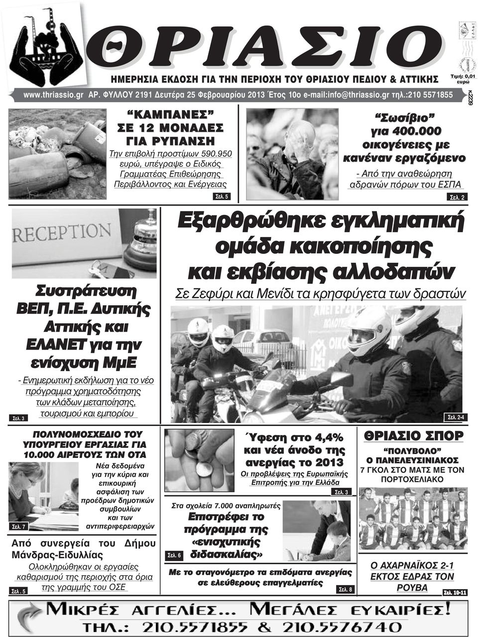 7 Από συνεργεία του ήµου Μάνδρας-Ειδυλλίας Ολοκληρώθηκαν οι εργασίες καθαρισµού της περιοχής στα όρια της γραµµής του ΟΣΕ Σåë. 5 ΠΟΛΥΝΟΜΟΣΧΕ ΙΟ ΤΟΥ ΥΠΟΥΡΓΕΙΟΥ ΕΡΓΑΣΙΑΣ ΓΙΑ 10.