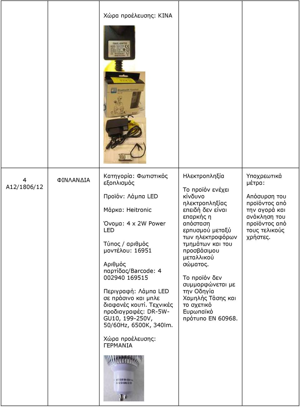 Τεχνικές προδιαγραφές: DR-5W- GU10, 199-250V, 50/60Hz, 6500K, 340lm.