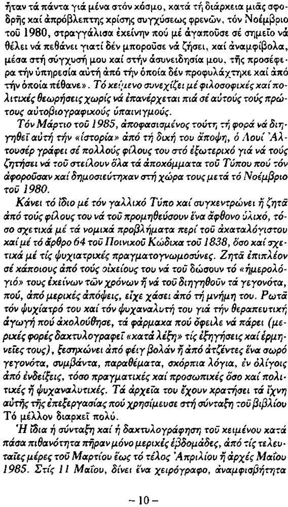 Τ ό κείμενο συνεχίζει μ έ φ ιλο σο φ ικέςχα ίπ ο λιτικές θεωρήσεις χω ρίς νά επανέρχεται πιά σέ αυτούς τούς πρώ τους αύτοβιογραφιχούς υπαινιγμούς.