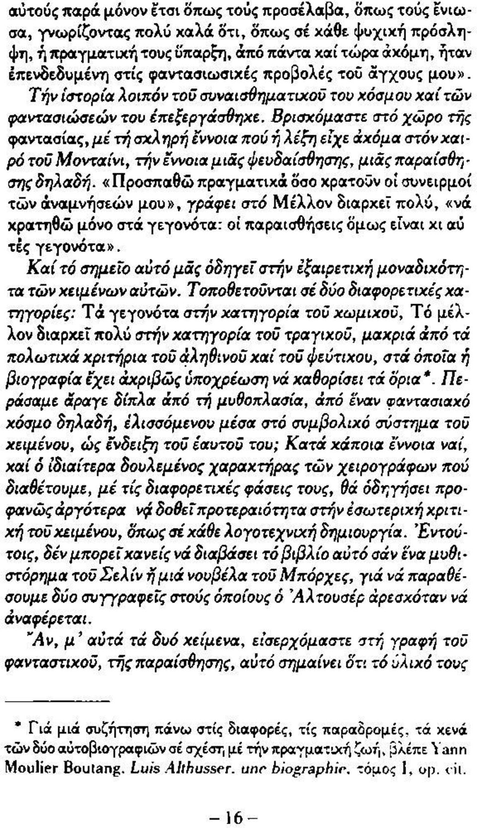 Β ρισκόμαστε στό χώ ρ ο τής φαντασίας, με τή σκληρή έννοια πού ή λέξη είχε άκόμα στόν καιρό τοϋ Μ ονταίνι, την έννοια μ ια ς φευδαίσθησης, μ ια ς παραίσθησης δηλα δή.